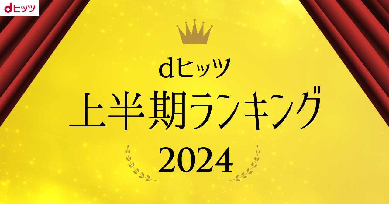 レコチョク関連「上半期ランキング2024」（ダウンロード、サブスク）全11部門発表！Creepy Nuts、Number_i、M...