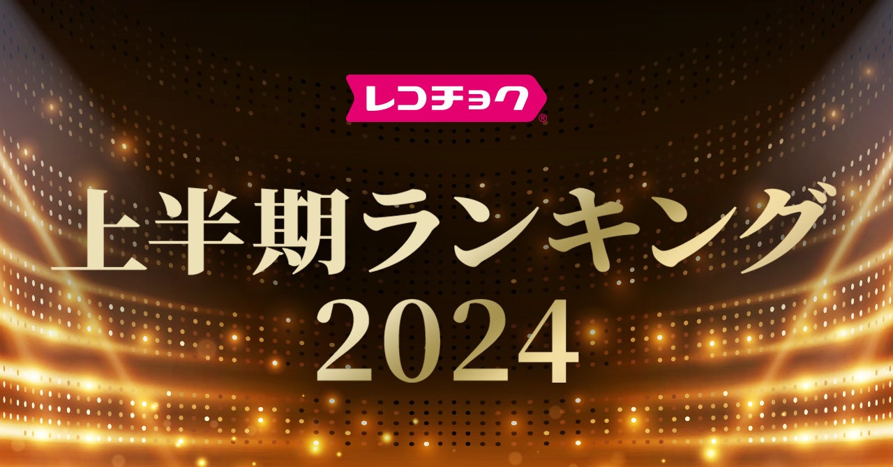 レコチョク関連「上半期ランキング2024」（ダウンロード、サブスク）全11部門発表！Creepy Nuts、Number_i、M...