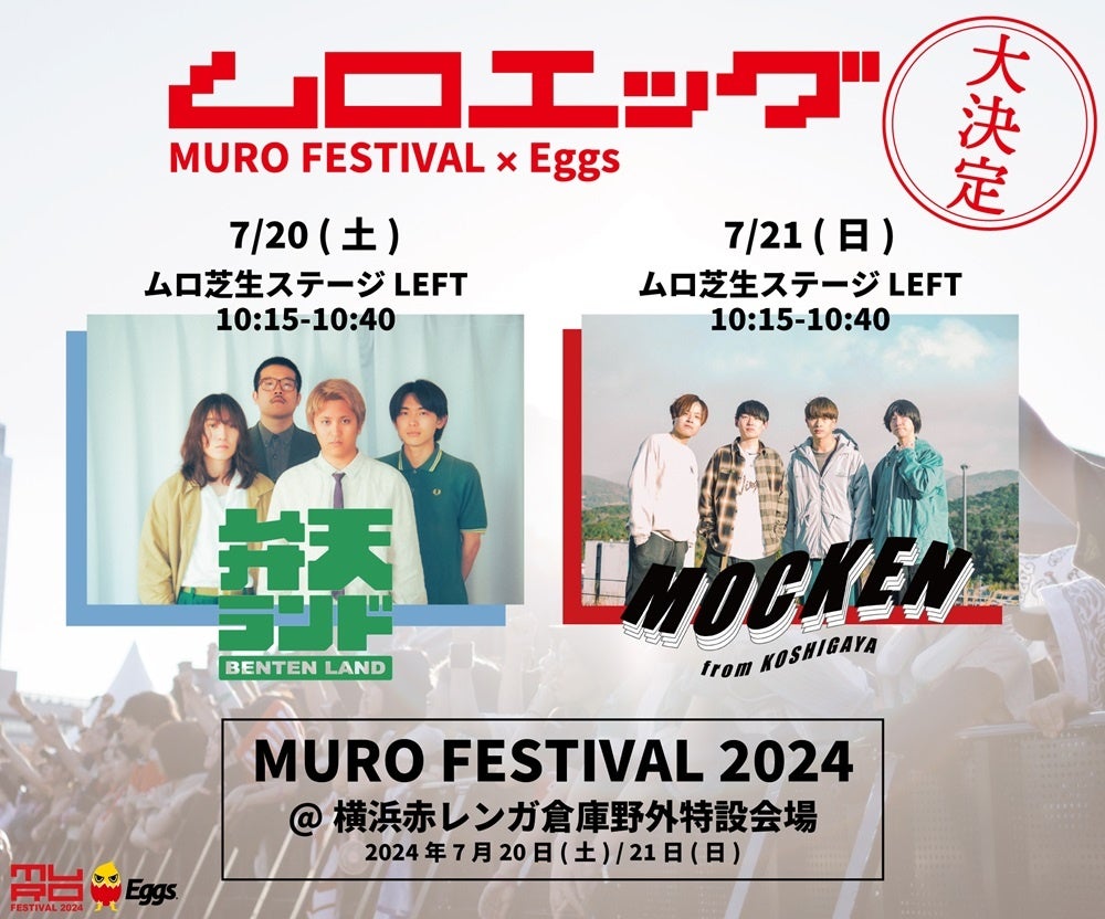 ムロフェス出演をかけたオーディション「ムロエッグ」、弁天ランド、MOCKENの2組に大決定！！