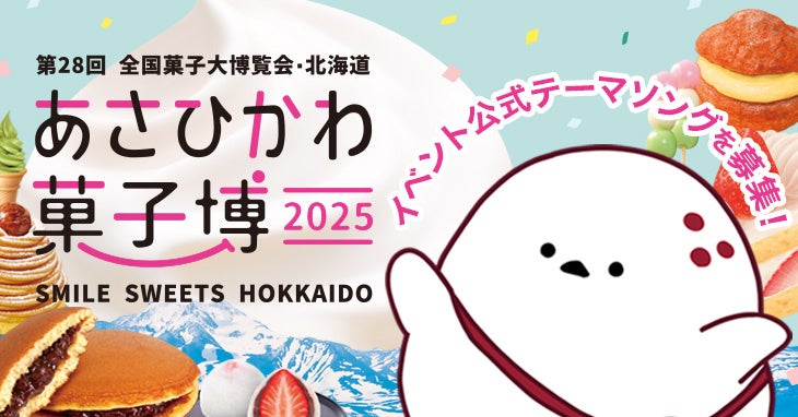 北海道旭川市で開催する国内最大級のお菓子の祭典「あさひかわ菓子博2025」公式テーマソングを募集！締切は9/...