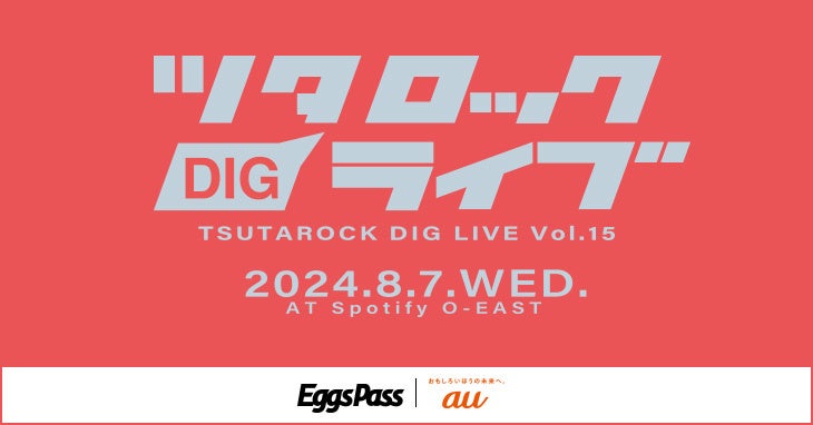 今、チェックしておきたい次世代のシーンの主役を集結させる「ツタロックDIG LIVE Vol.15」のオープニングア...