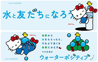 「サントリー天然水」×「ハローキティ」　８/１の「水の日」を中心に「水と友だちになろう」をテーマとしたコ...