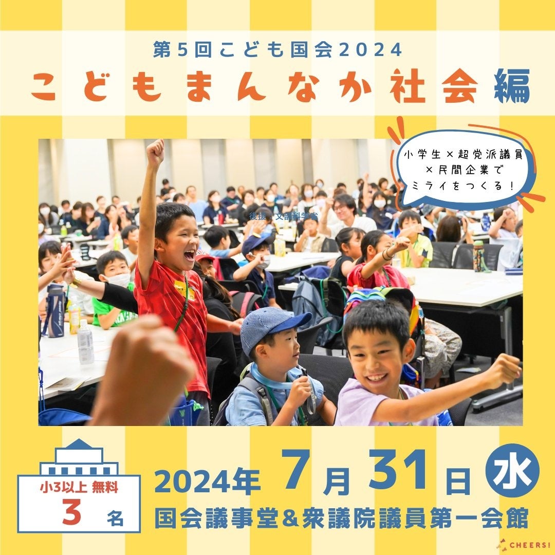 FlexiSpot協賛され、こども国会2024夏『こどもまんなか社会編』参加者募集中！