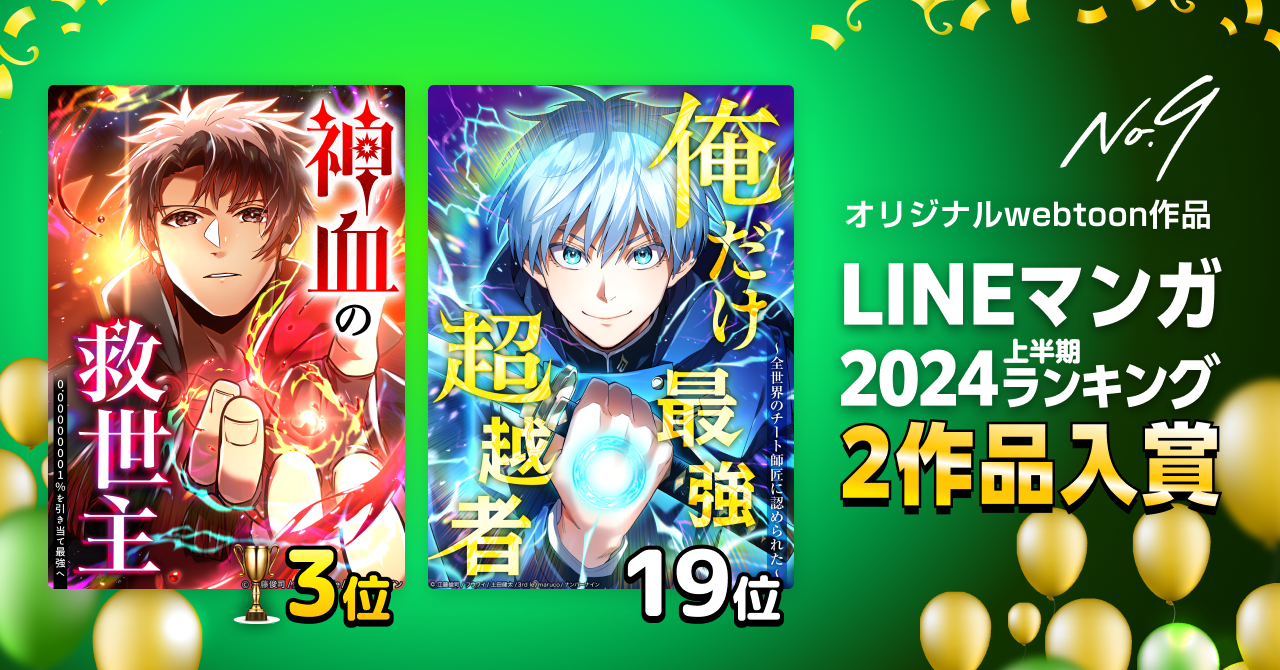 ナンバーナイン、オリジナルwebtoonが「LINEマンガ 2024上半期ランキング」トップ20に2作同時ランクイン