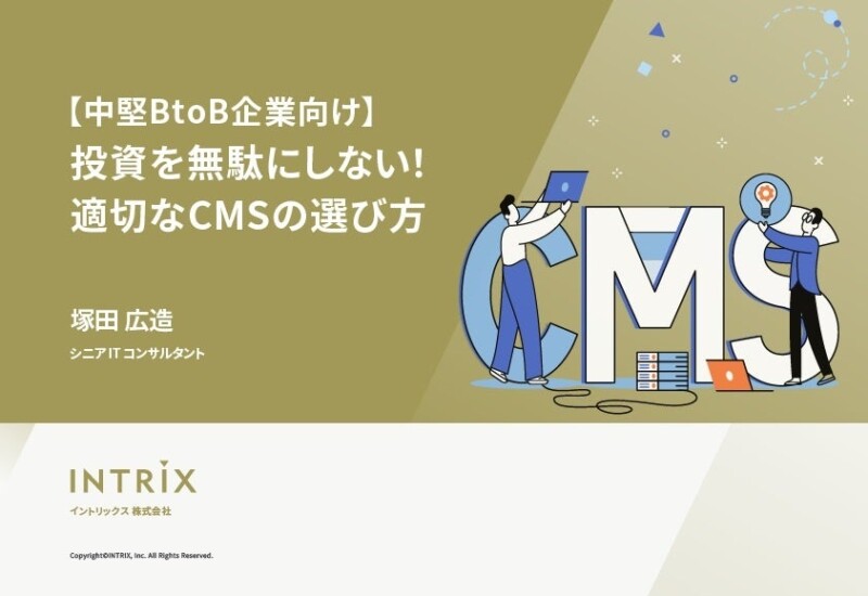 ホワイトペーパー「【中堅BtoB企業向け】投資を無駄にしない！適切なCMSの選び方」を無料公開