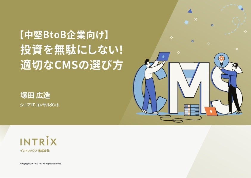 ホワイトペーパー「【中堅BtoB企業向け】投資を無駄にしない！適切なCMSの選び方」を無料公開