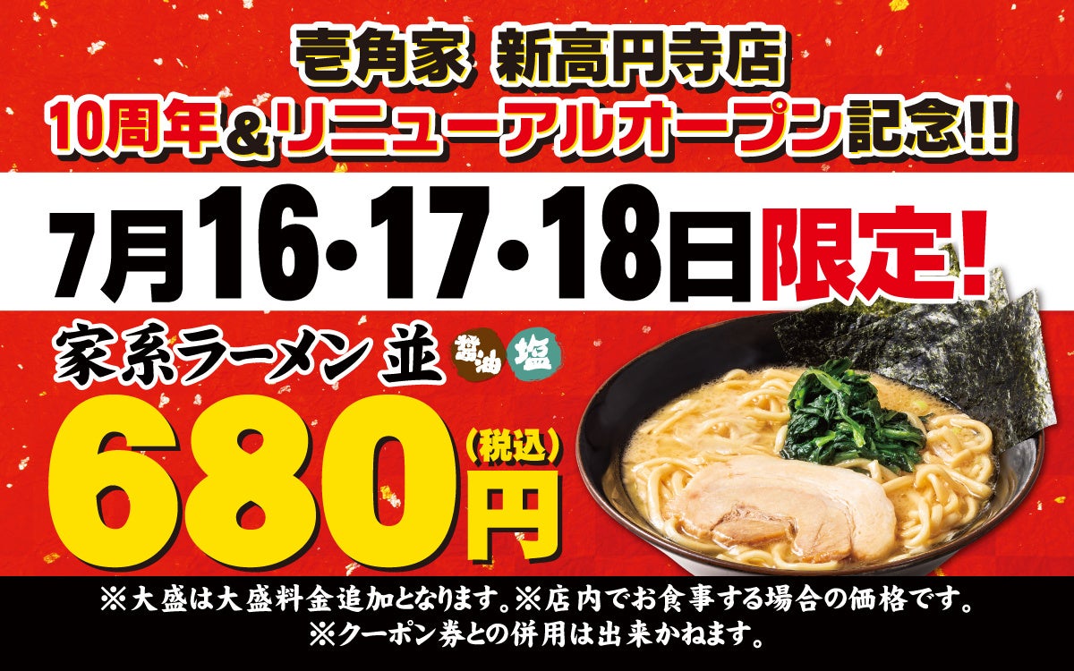 皆様に愛されて10周年！壱角家　新高円寺店でリニューアルオープンキャンペーンを開催