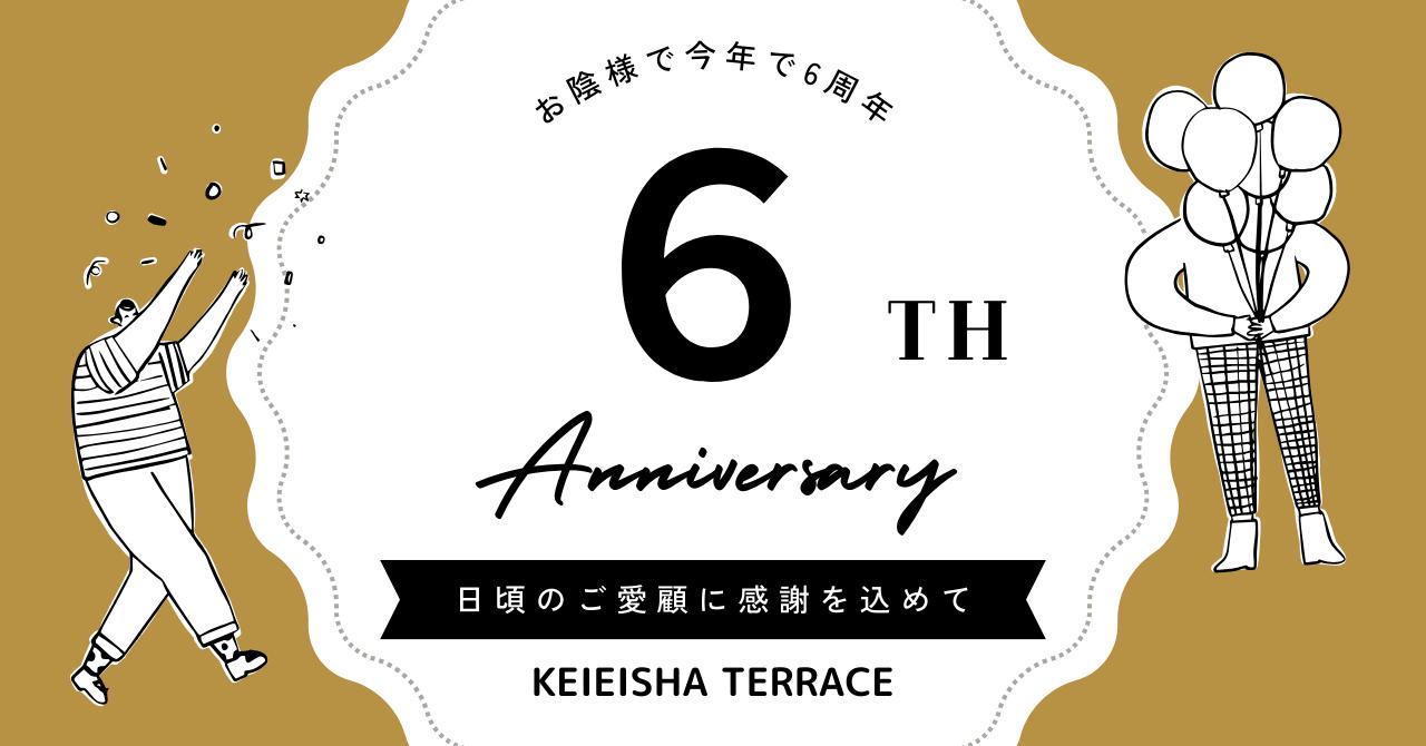 経営者・経営幹部・次世代リーダーが集うプラットフォーム「KEIEISHA TERRACE」6周年感謝キャンペーンを実施！