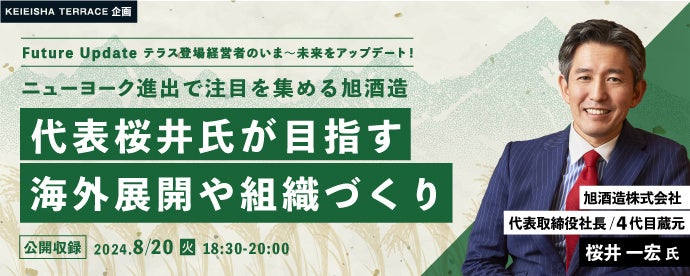 「国内外から愛される日本酒「獺祭」。ニューヨーク進出で注目を集める旭酒造、代表桜井氏が目指す海外展開や...