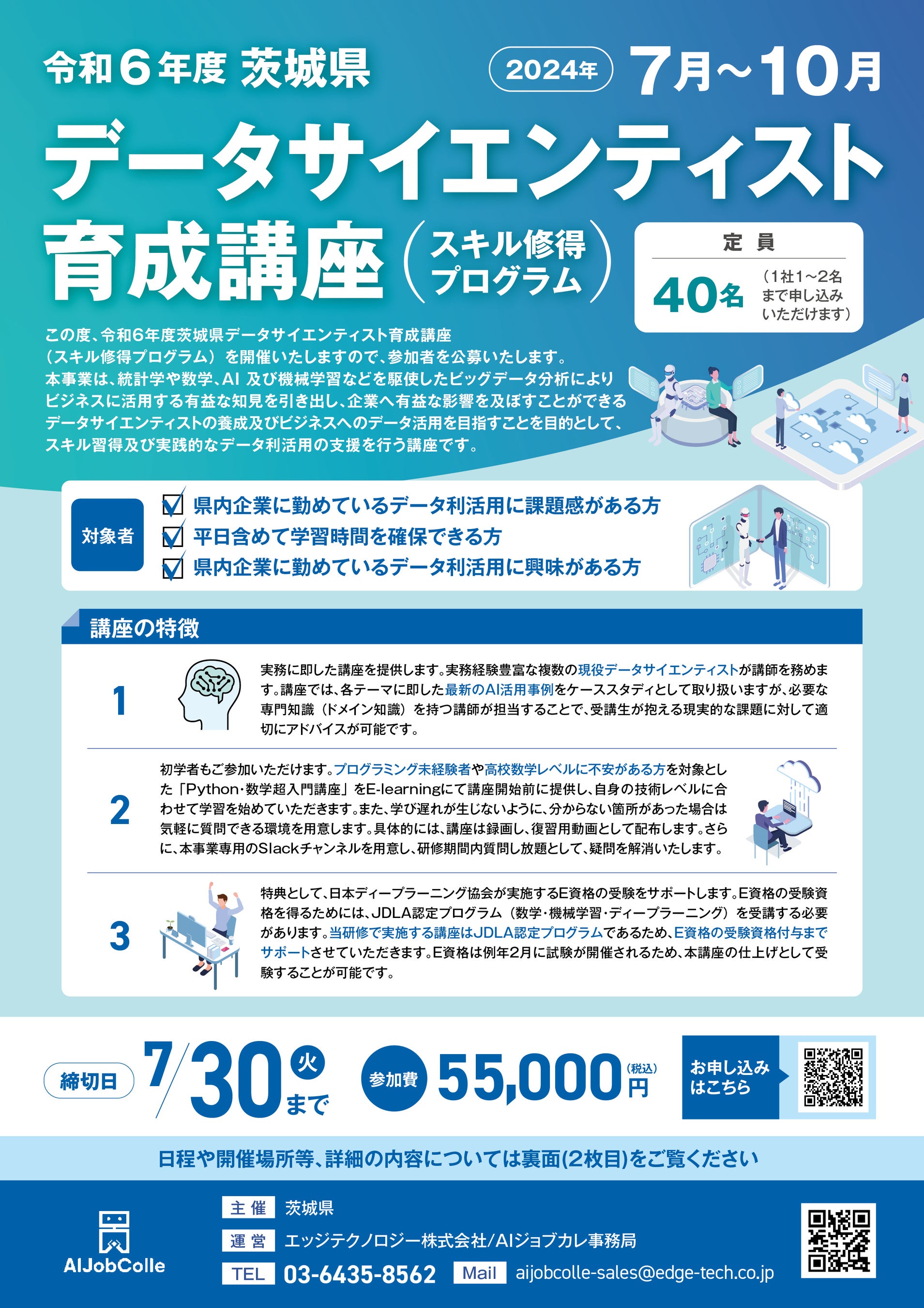 エッジテクノロジー開催「令和6年度茨城県データサイエンティスト育成講座」(茨城県内企業・個人事業主・個人...