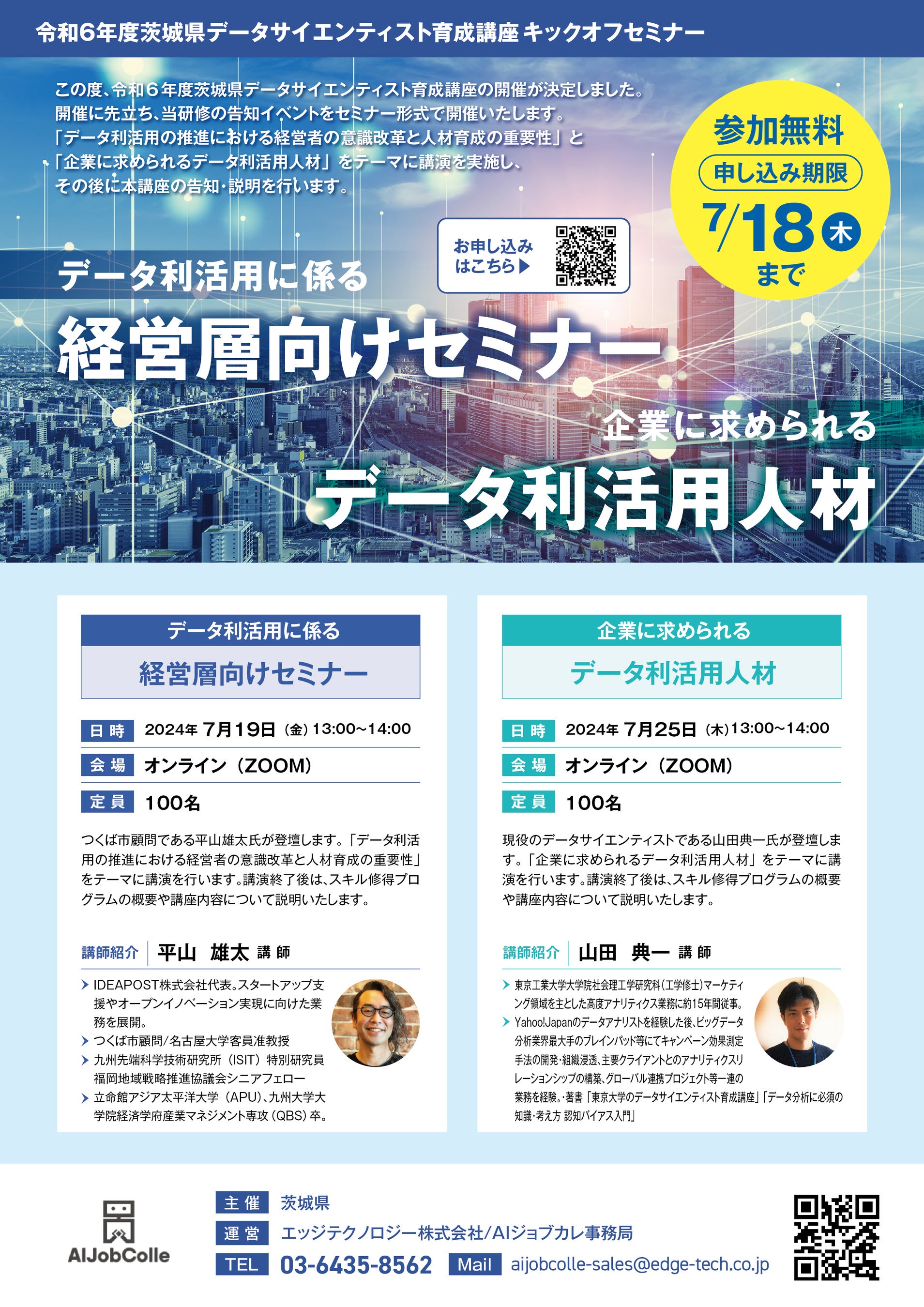 エッジテクノロジー開催「令和6年度茨城県データサイエンティスト育成講座」(茨城県内企業・個人事業主・個人...