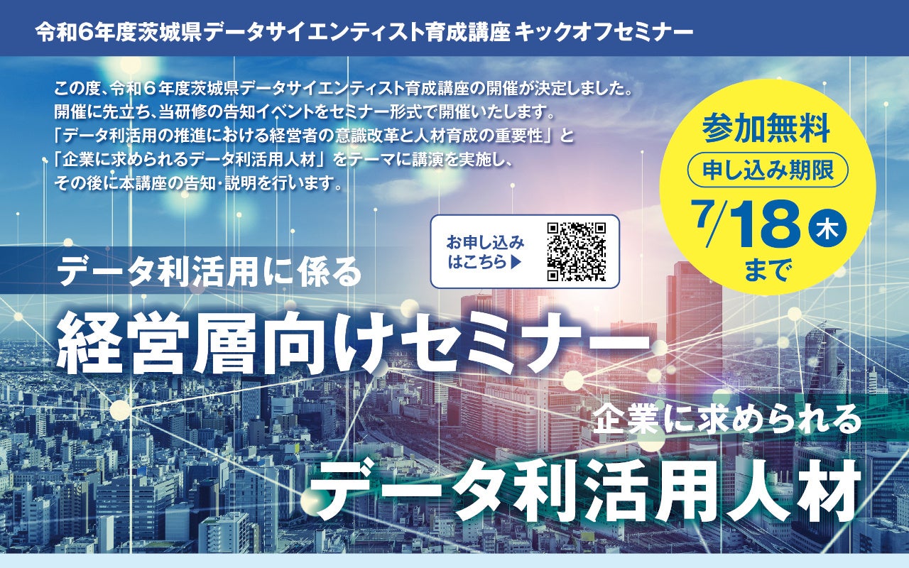 エッジテクノロジー開催「令和6年度茨城県データサイエンティスト育成講座」(茨城県内企業・個人事業主・個人...