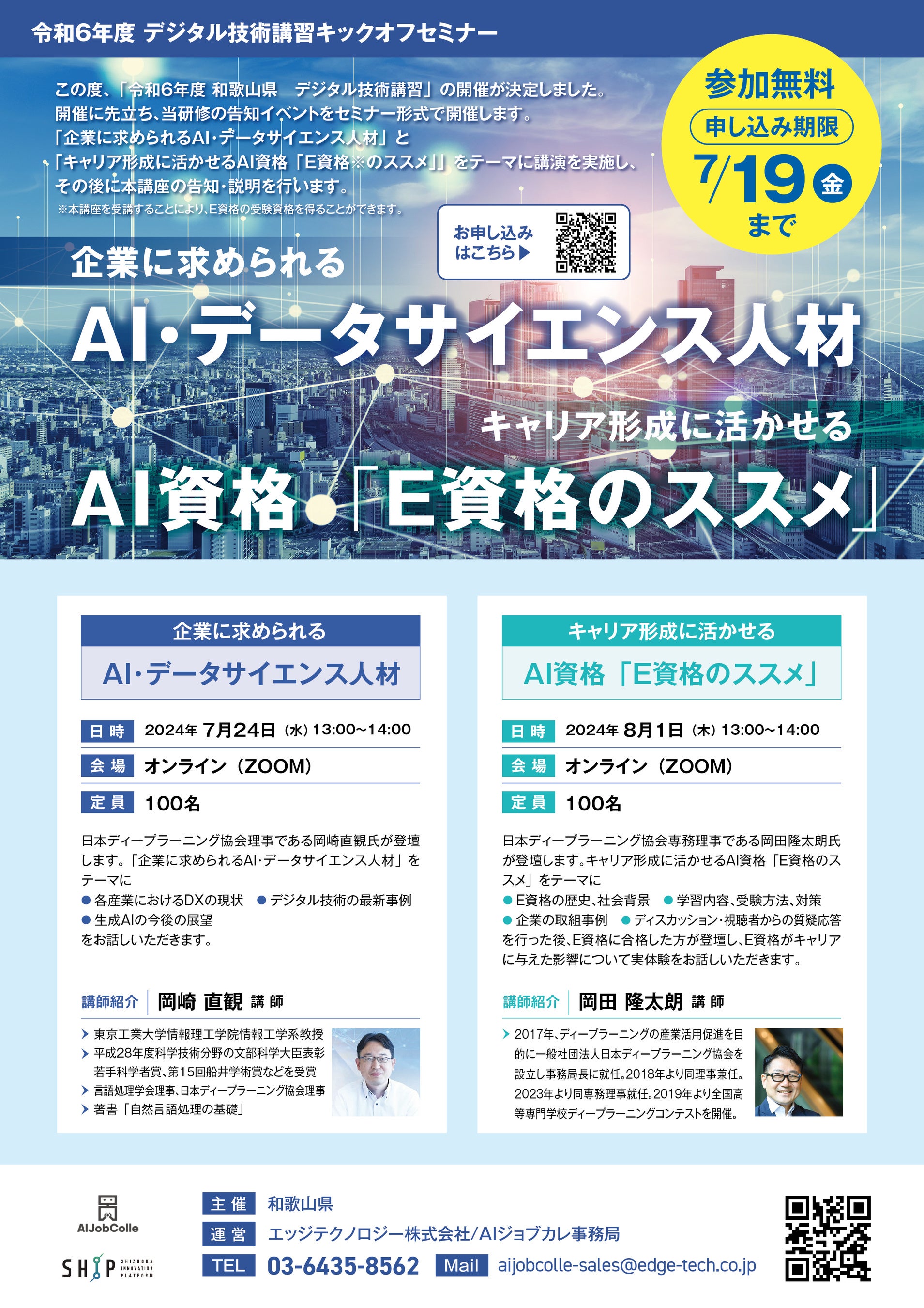 和歌山県主催「令和６年度デジタル技術講習」(和歌山県内企業向け）の開催に伴い、東京工業大学教授・岡崎直...