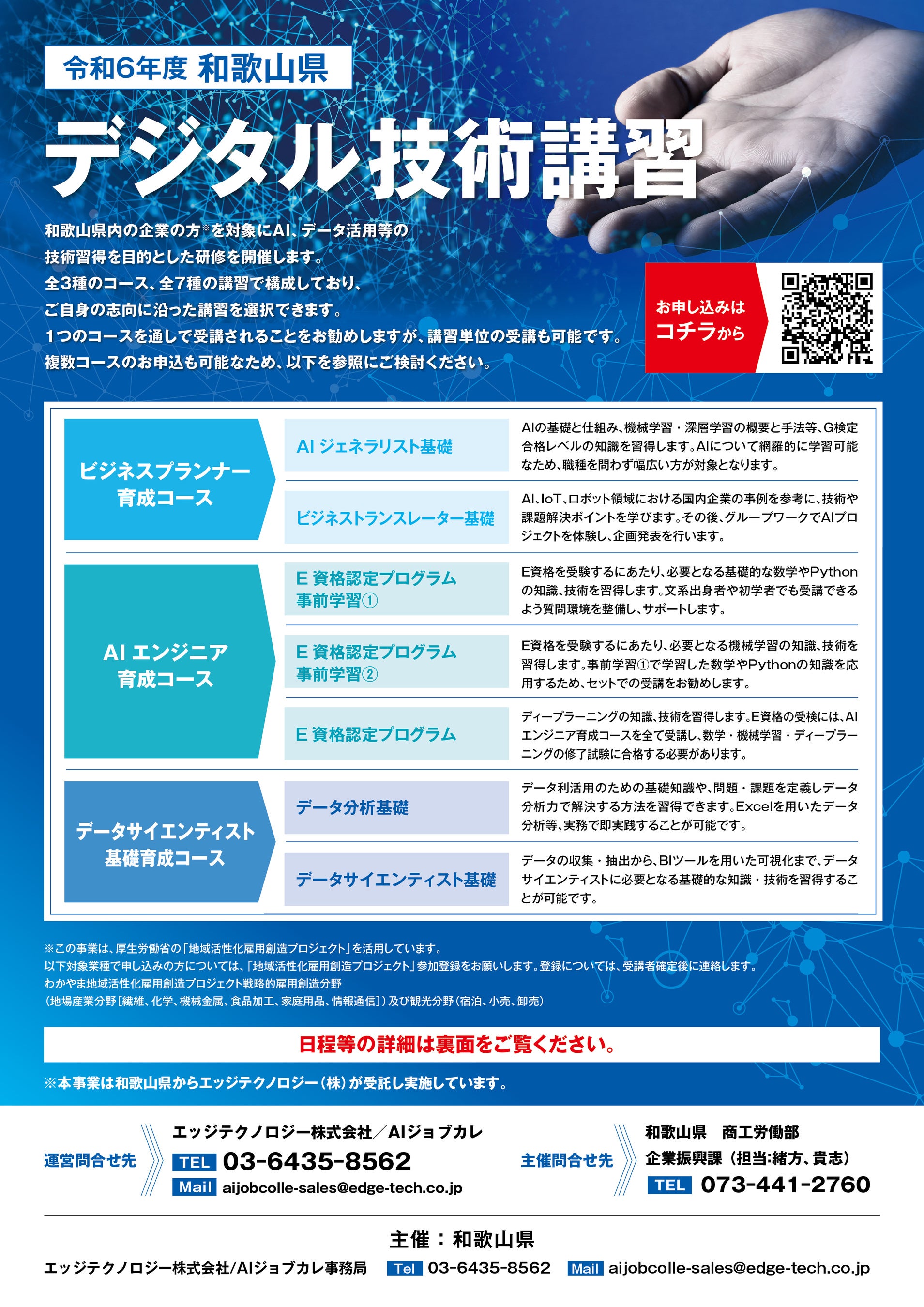 和歌山県主催「令和６年度デジタル技術講習」(和歌山県内企業向け）の開催に伴い、東京工業大学教授・岡崎直...