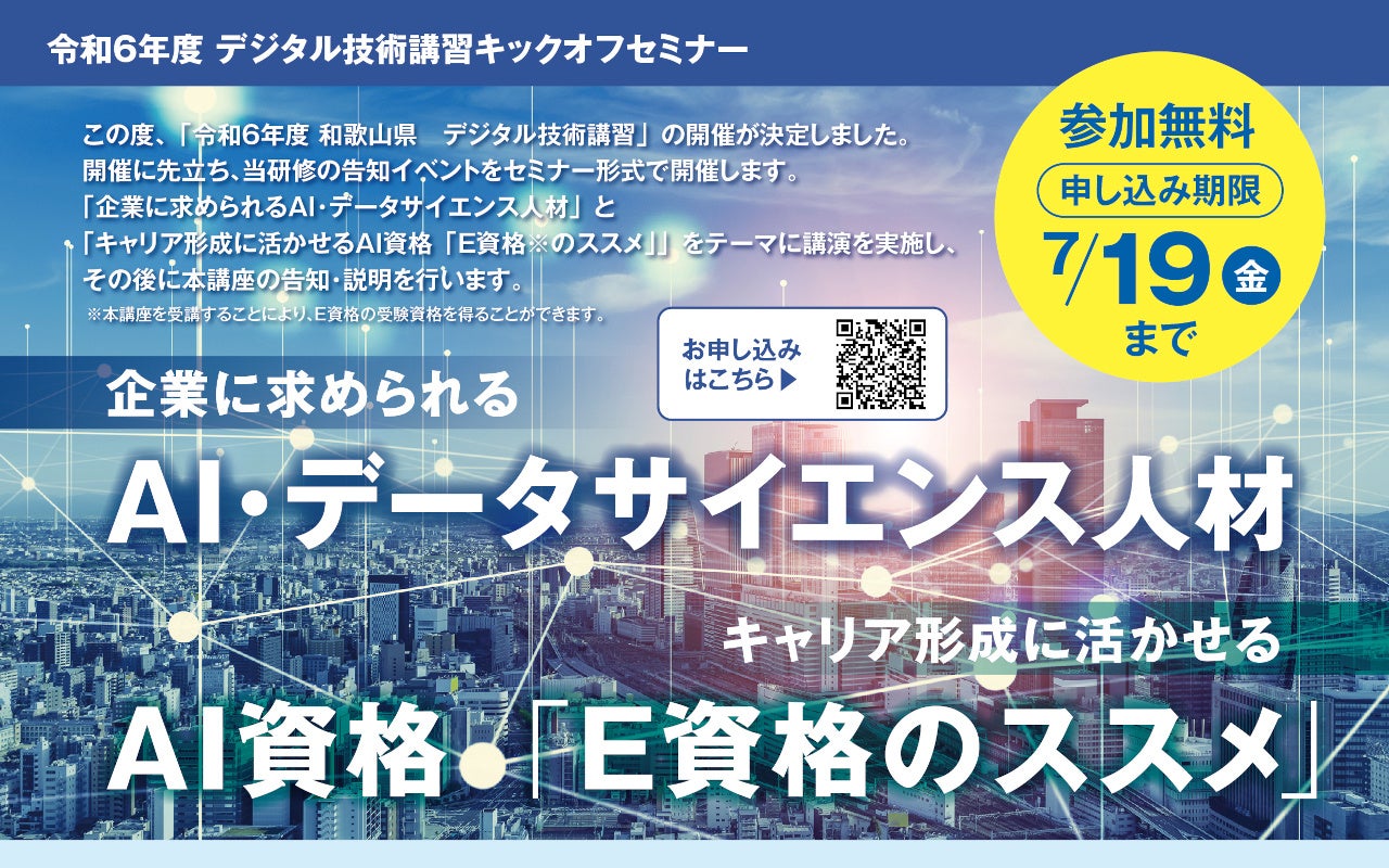 和歌山県主催「令和６年度デジタル技術講習」(和歌山県内企業向け）の開催に伴い、東京工業大学教授・岡崎直...