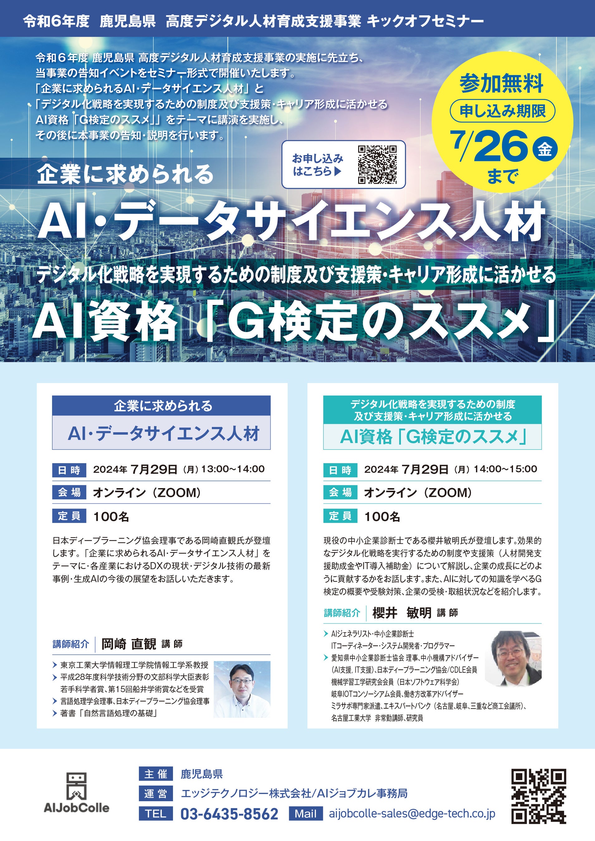 鹿児島県主催「高度デジタル人材育成講座」(鹿児島県内企業向け）の開催に伴い、東京工業大学教授・岡崎直観...