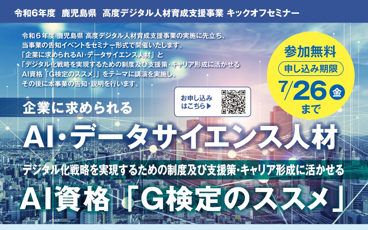 鹿児島県主催「高度デジタル人材育成講座」(鹿児島県内企業向け）の開催に伴い、東京工業大学教授・岡崎直観...