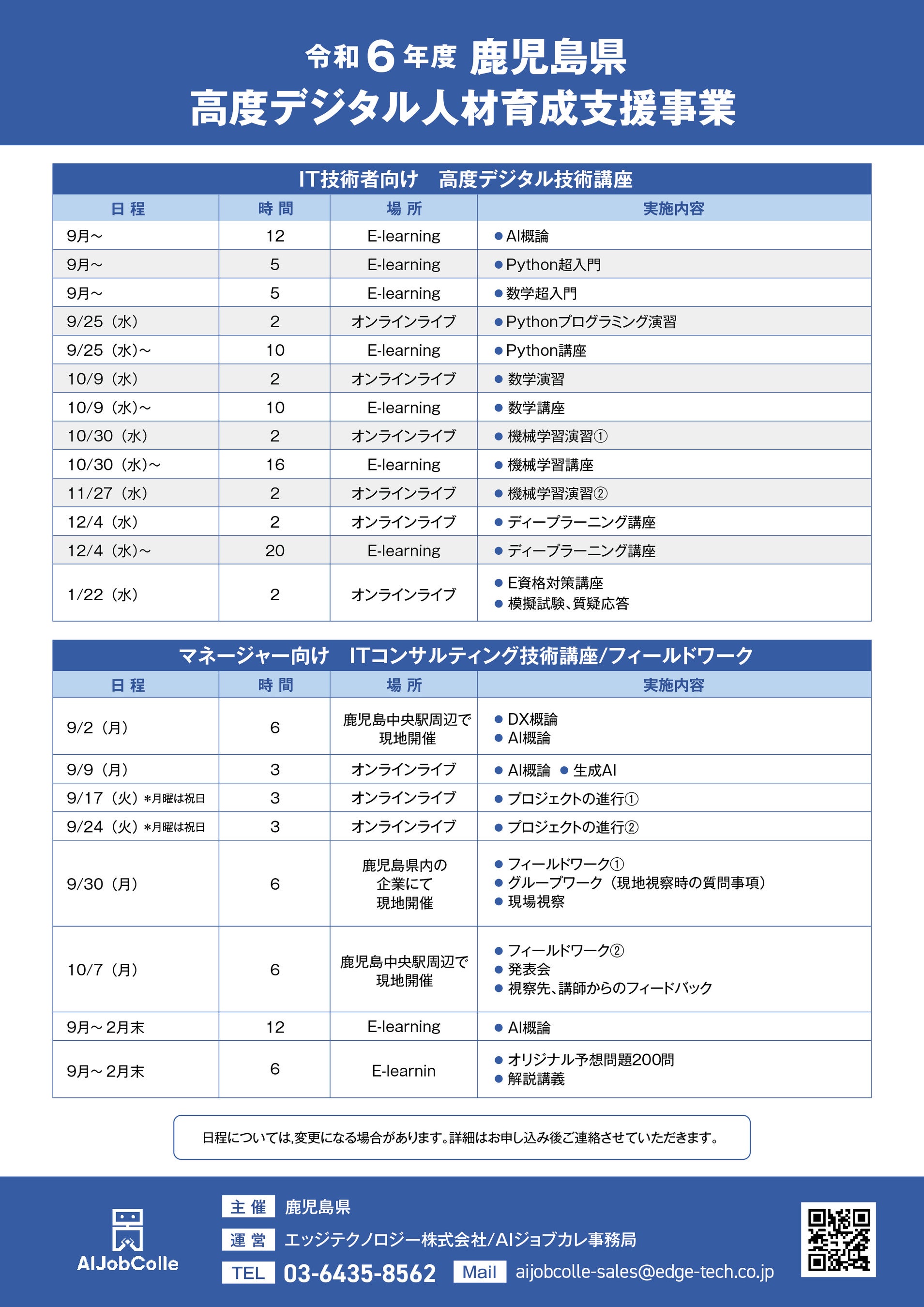 鹿児島県主催「高度デジタル人材育成講座」(鹿児島県内企業向け）の開催に伴い、東京工業大学教授・岡崎直観...