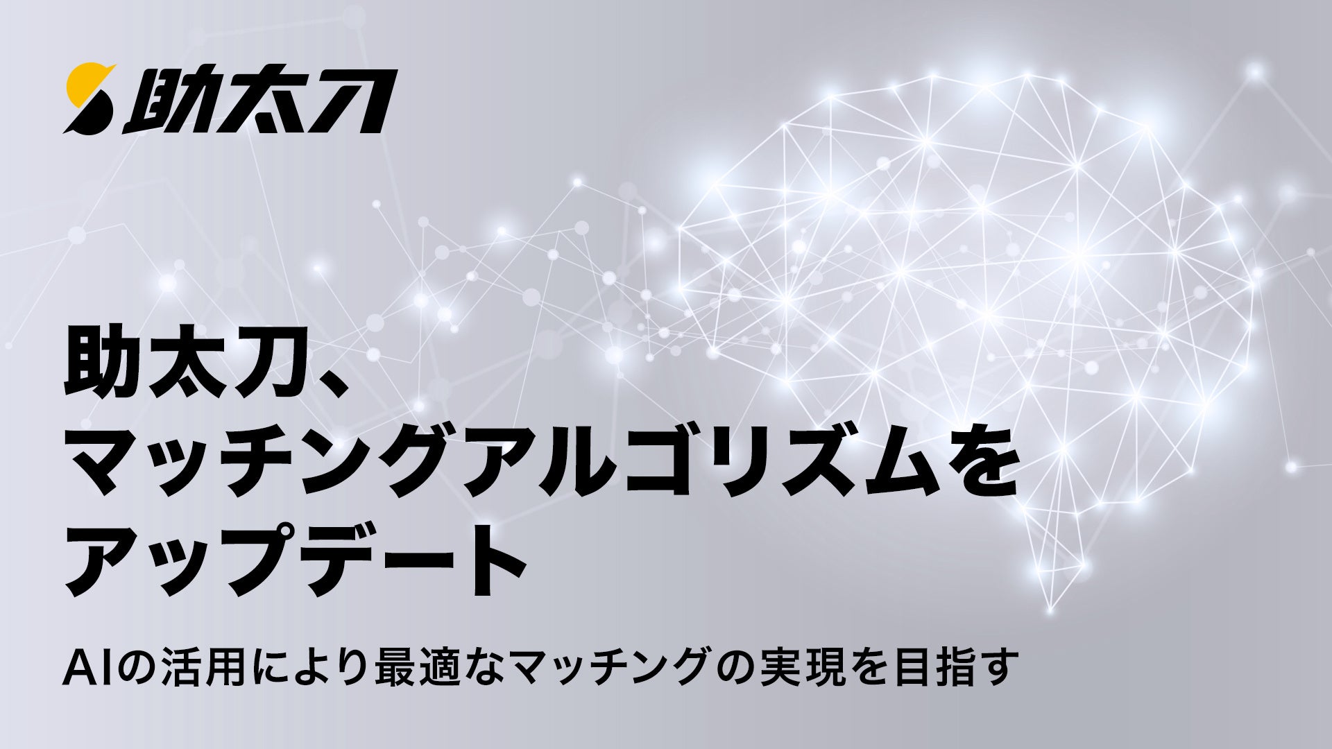 助太刀、マッチングアルゴリズムをアップデート。AIの活用により最適なマッチングの実現を目指す