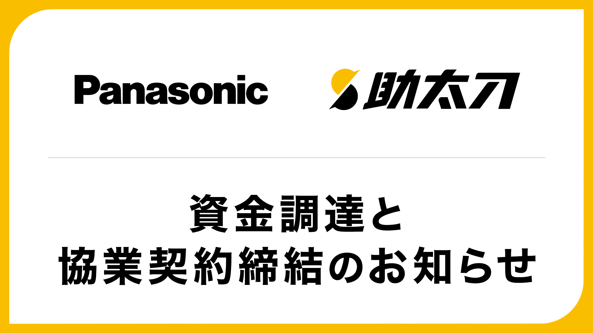 助太刀、パナソニックホールディングスから資金調達を実施し、パナソニック ハウジングソリューションズと協...