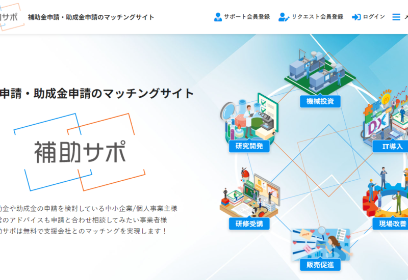 カスタメディアがFront－C合同会社が運営する補助金・助成金の申請を専門家に相談できるマッチング「補助サポ...