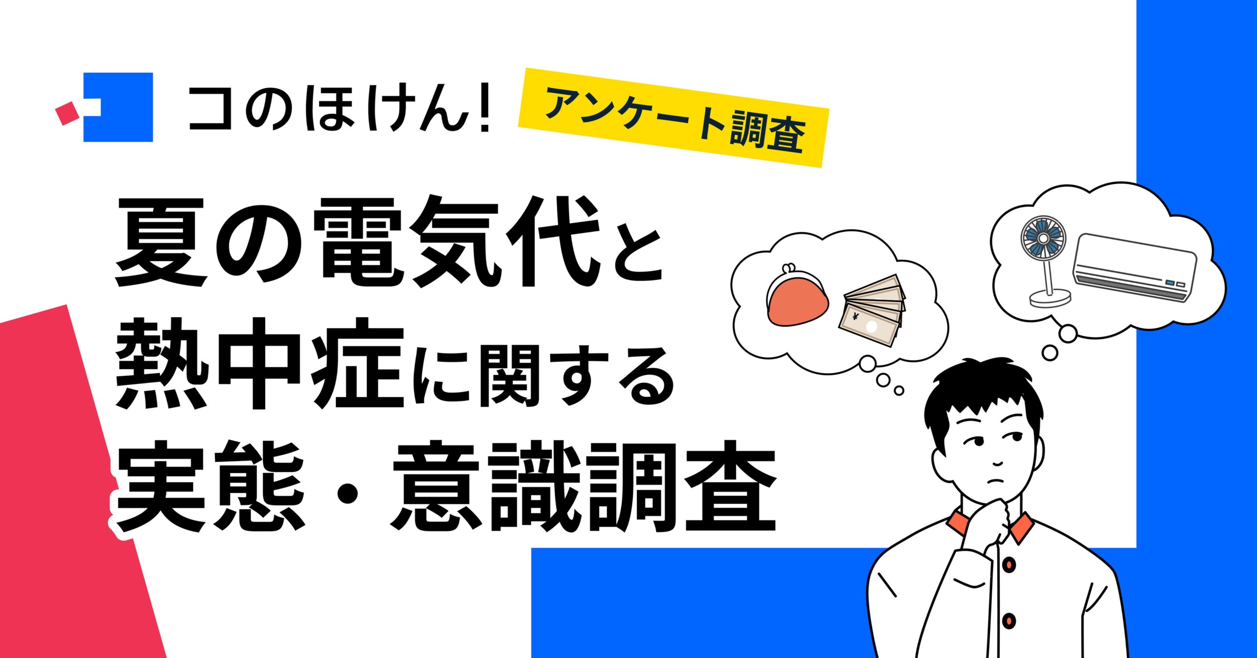 【夏の電気代・熱中症にどう備える？】約6割が今年の夏は節電・節約を意識して過ごすと回答、節約の方法は「...