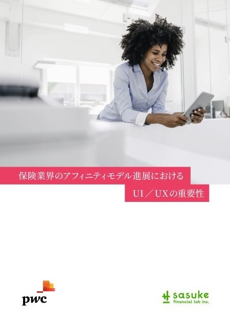 【White Paper公開】「アフィニティモデルの進展におけるUI/UXの重要性」をPwCコンサルティング合同会社と共...