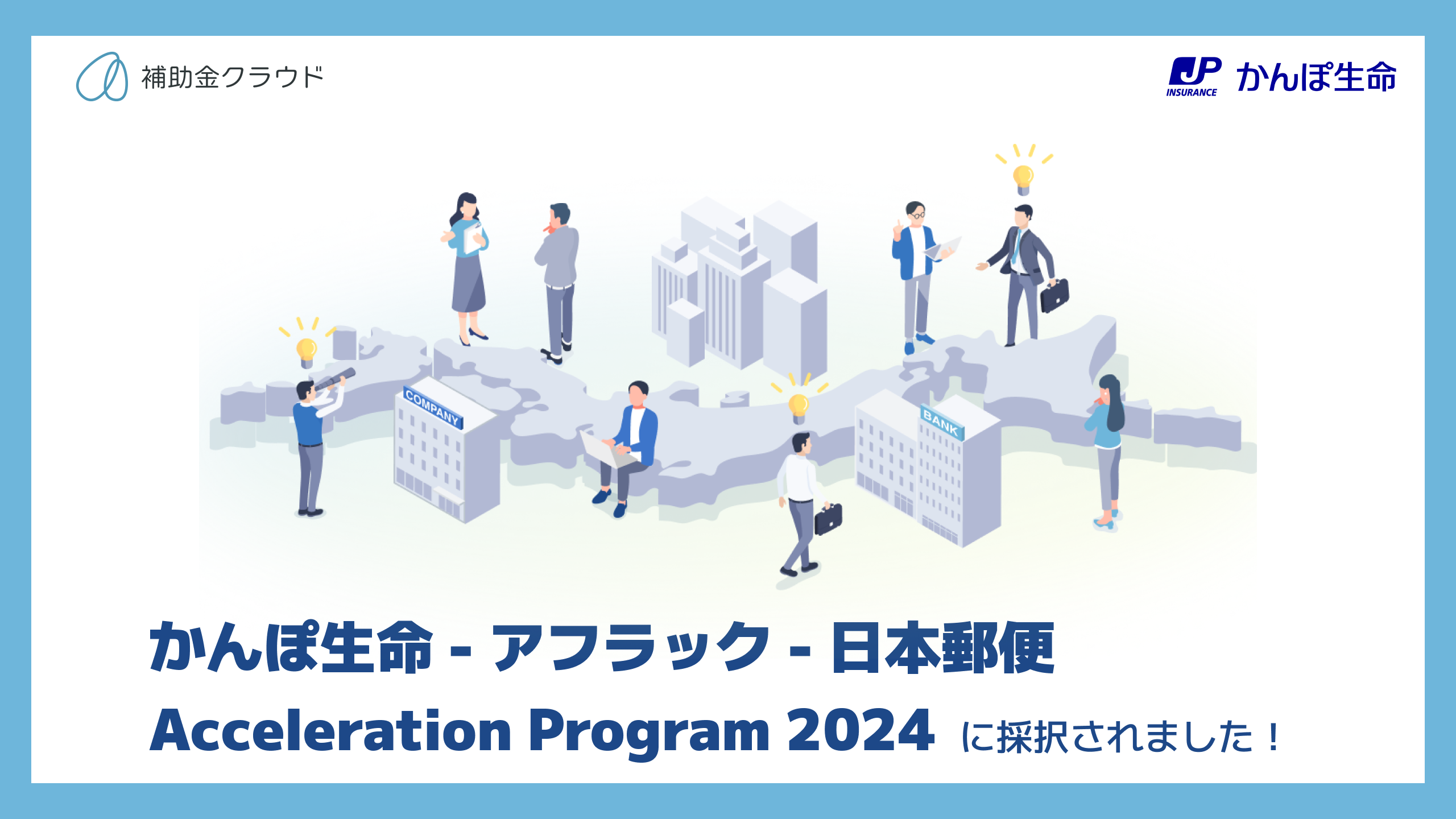 補助金クラウド、「かんぽ生命 - アフラック - 日本郵便 Acceleration Program 2024」に採択