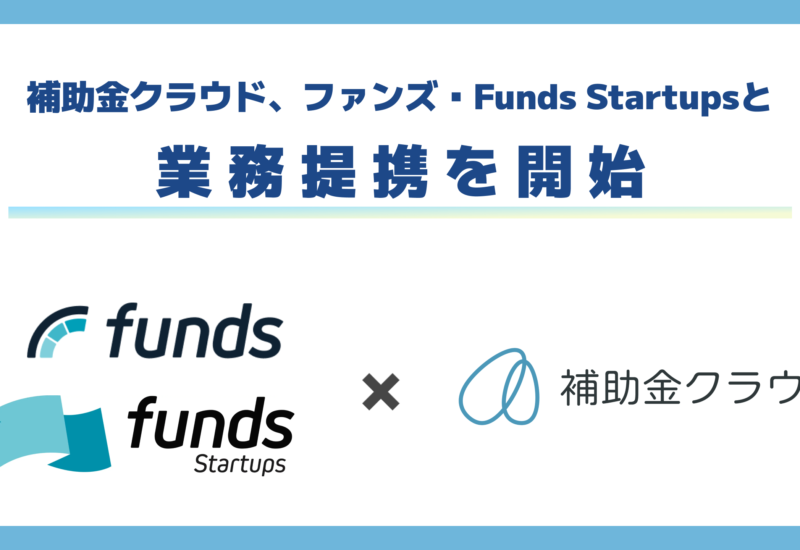 ファンズ・Funds StartupsとStayway、補助金クラウドを活用した取引先企業の経営課題の解決に向けて業務提携...