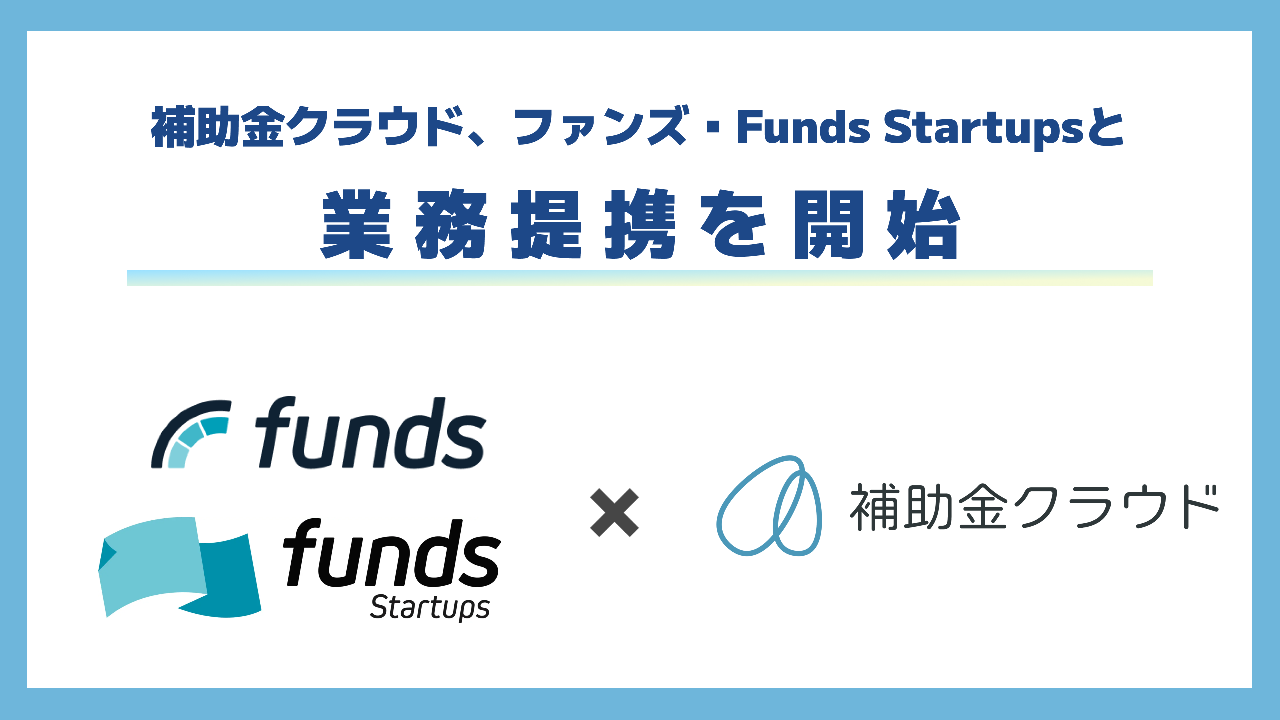 ファンズ・Funds StartupsとStayway、補助金クラウドを活用した取引先企業の経営課題の解決に向けて業務提携...