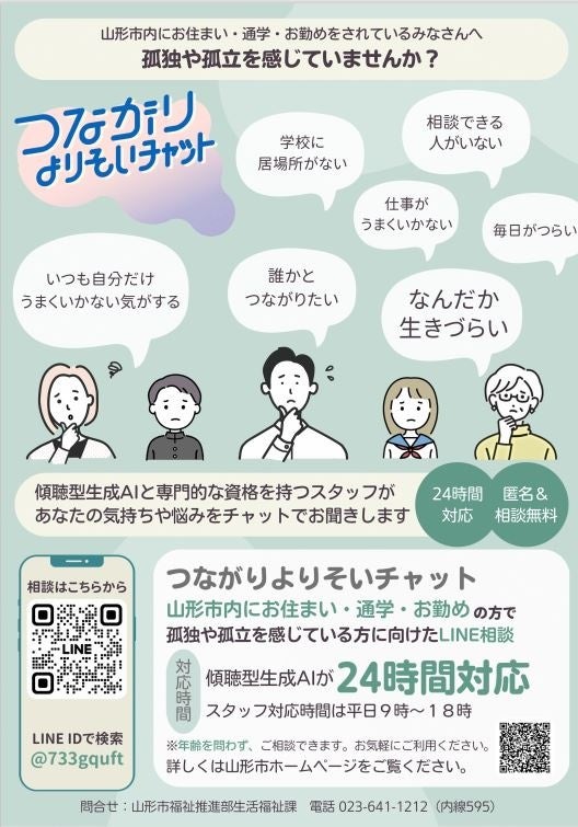 フローレンス、山形市の傾聴型生成AIと専門スタッフによる孤独・孤立相談「つながりよりそいチャット」（24時...