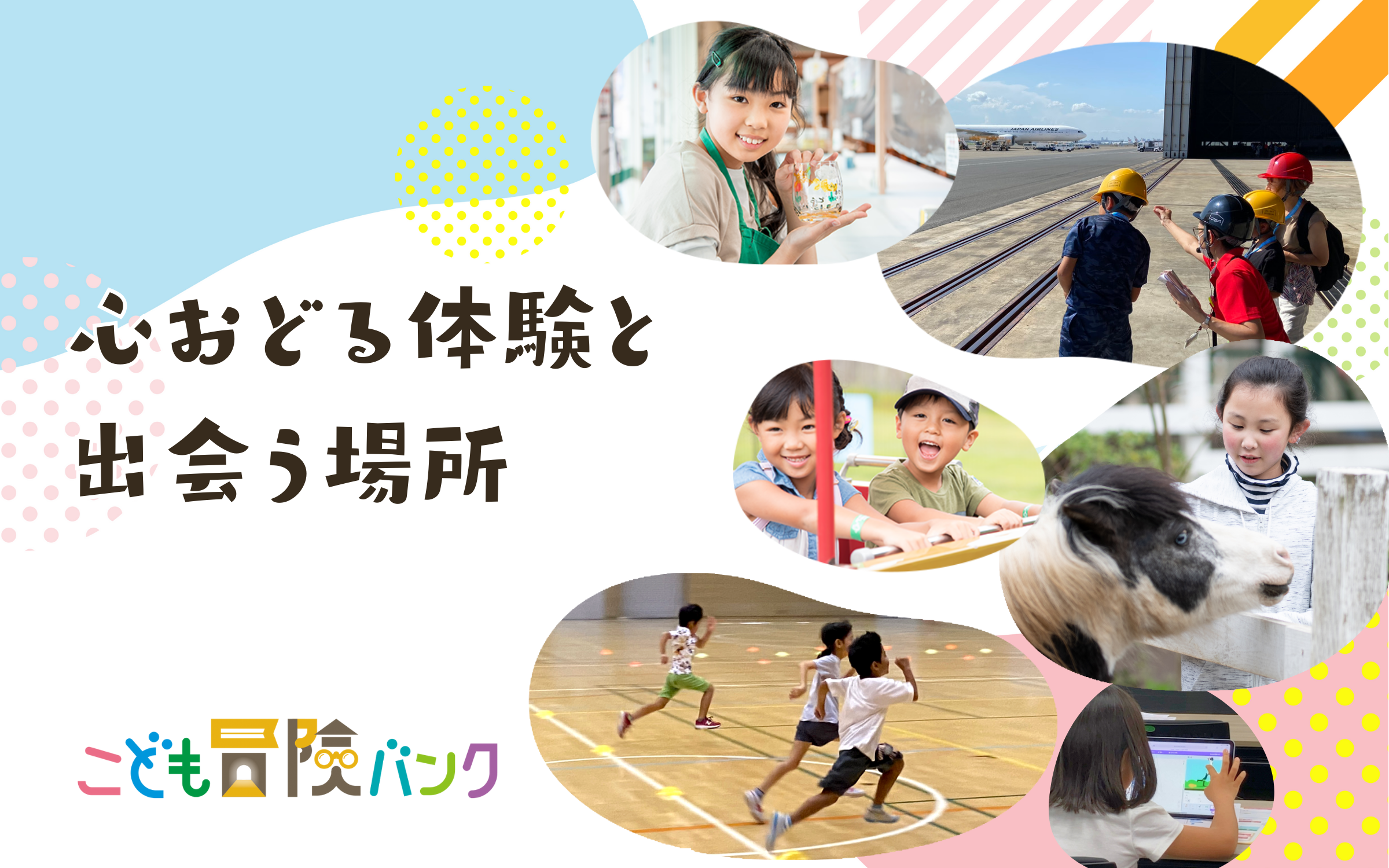 こどもの「体験格差※」の解消を目指す　体験が不足しがちな家庭と企業がつながるプラットフォーム事業「こど...