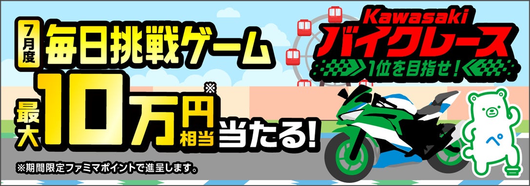 カワサキモータースジャパン×ファミリーマート コラボレーションキャンペーン開始　Ninja ZX-4RRが当たる！コ...