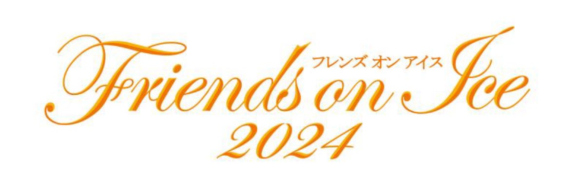 真夏の氷の世界へ! 荒川静香プロデュース フレンズオンアイス2024 浅田真央 初出演決定!