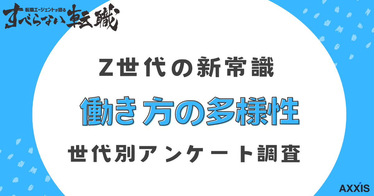 Z世代の働き方について肯定的な意見は約9割/日本国内のZ世代の働き方と副業に関する意識調査