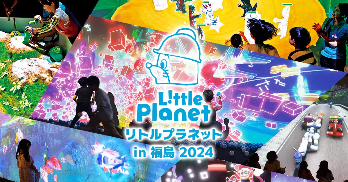 東北初登場！8月6日～9月29日「リトルプラネット in 福島 2024」開催決定