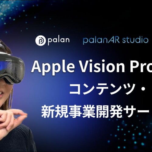【株式会社palan】Apple Vision Pro日本国内発売に合わせ、Apple Vision Pro向けコンテンツ・新規事業開発支...