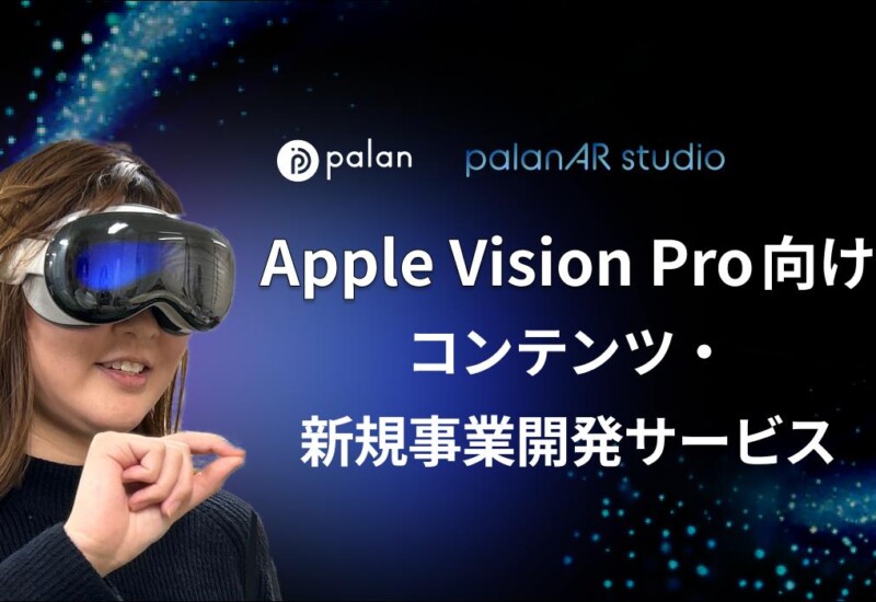 【株式会社palan】Apple Vision Pro日本国内発売に合わせ、Apple Vision Pro向けコンテンツ・新規事業開発支...