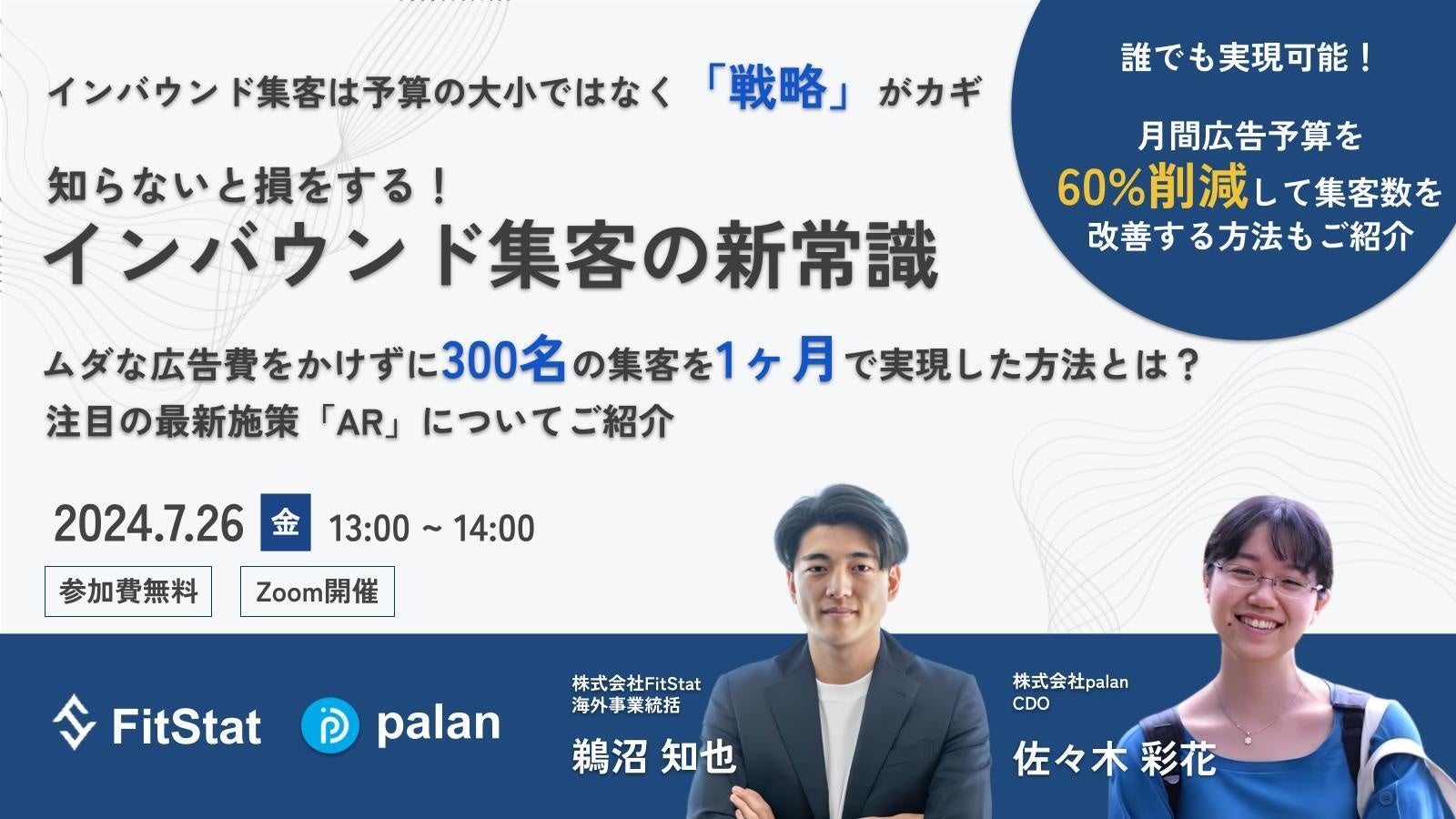 【palan×FitStat】セミナー「知らないと損をする！インバウンド集客の新常識 注目の施策 ARについてご紹介」...