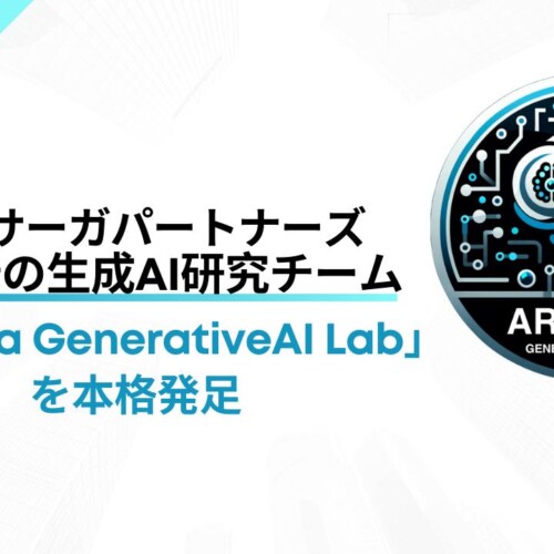 アルサーガパートナーズ、最先端の生成AI研究チーム「Arsaga GenerativeAI Lab」を本格発足