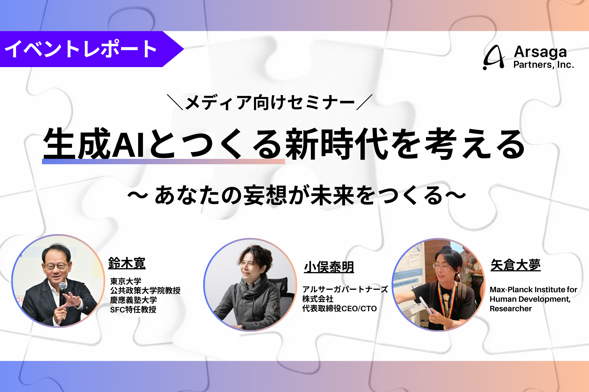 【イベントレポート】鈴木寛教授×矢倉大夢氏×代表小俣による、生成AIの未来を考えるメディア向けセミナーを開催