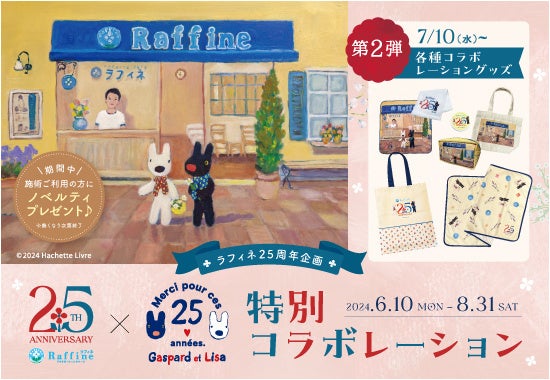 ブランド設立25周年記念「リサとガスパール コラボ商品」第2弾！原作者描き下ろしアートを使用したコラボレー...