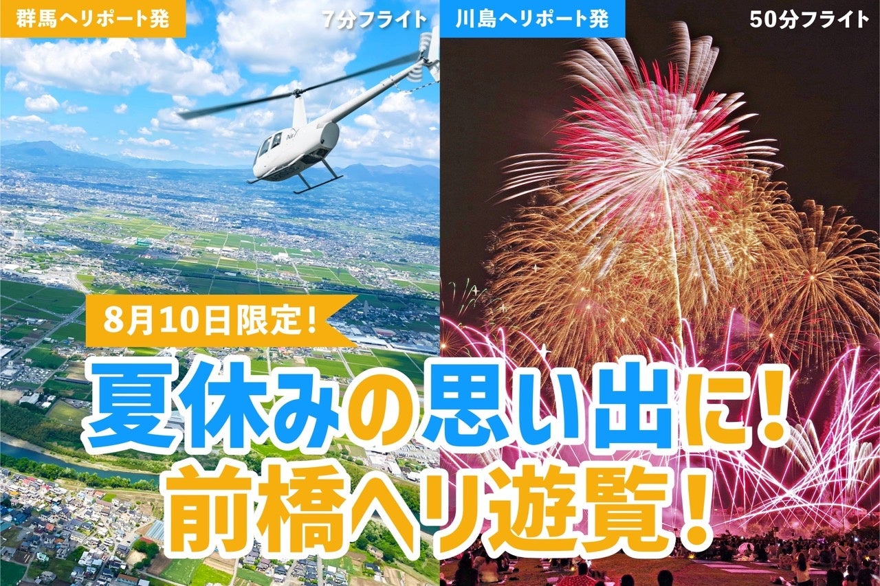 AirX、前橋花火大会を空から楽しむ2組限定「花火フライト」を開催