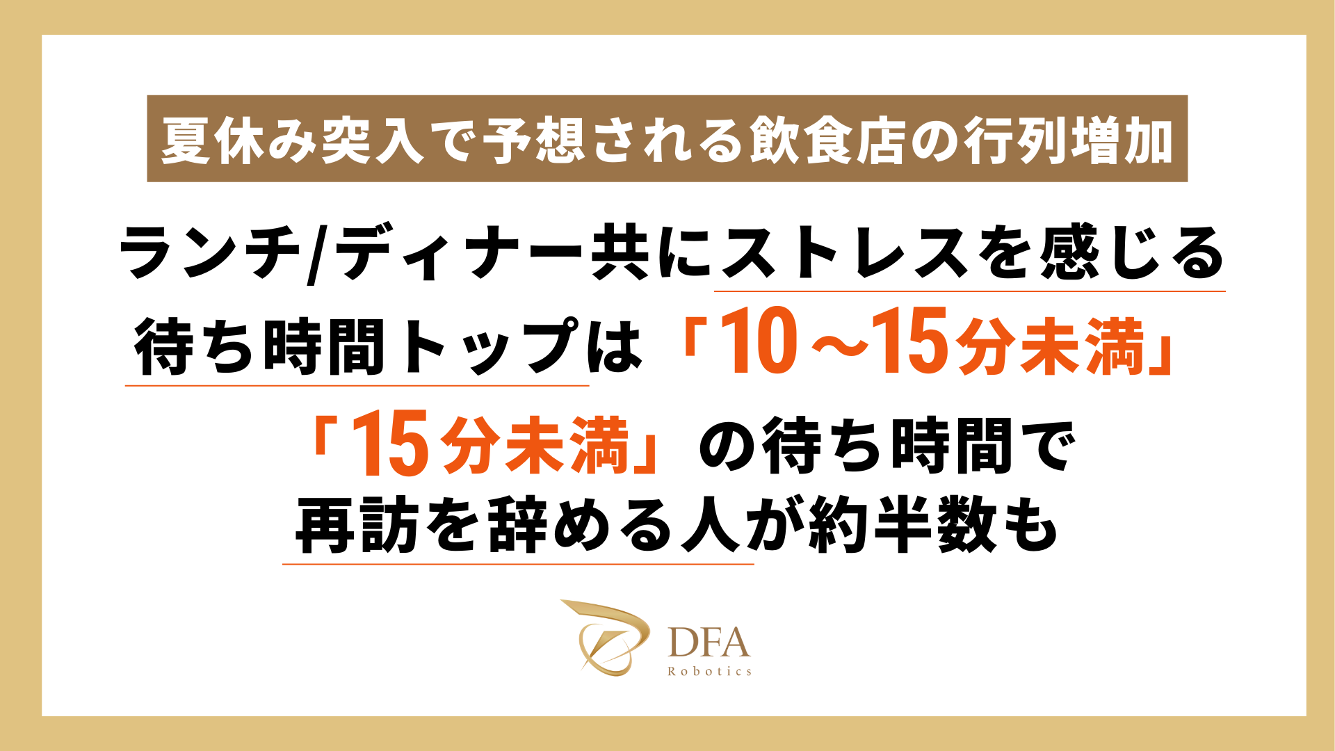 【夏休み突入で予想される飲食店の行列増加】ランチ/ディナー共にストレスを感じる待ち時間トップは「10〜15...