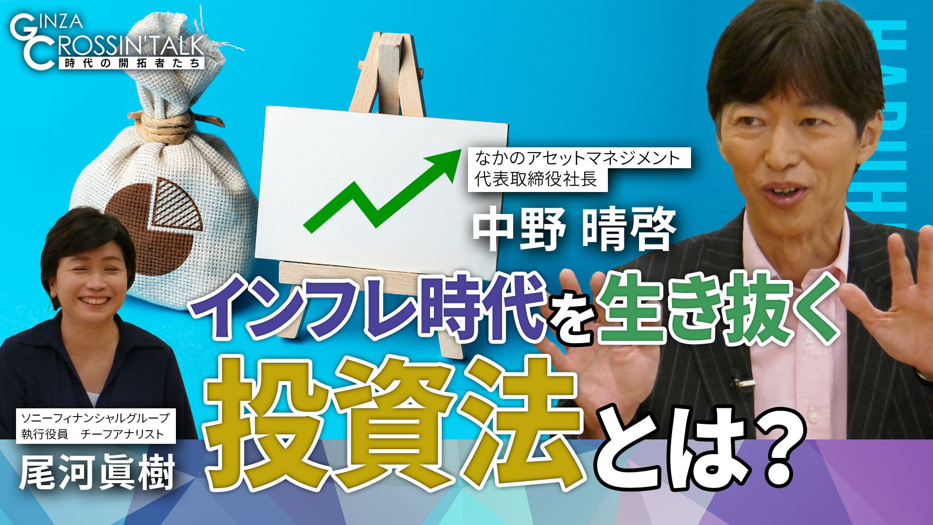 【インフレ時代を生き抜く投資法とは？】なかのアセットマネジメント・中野 晴啓社長が出演した日経CNBC「GIN...