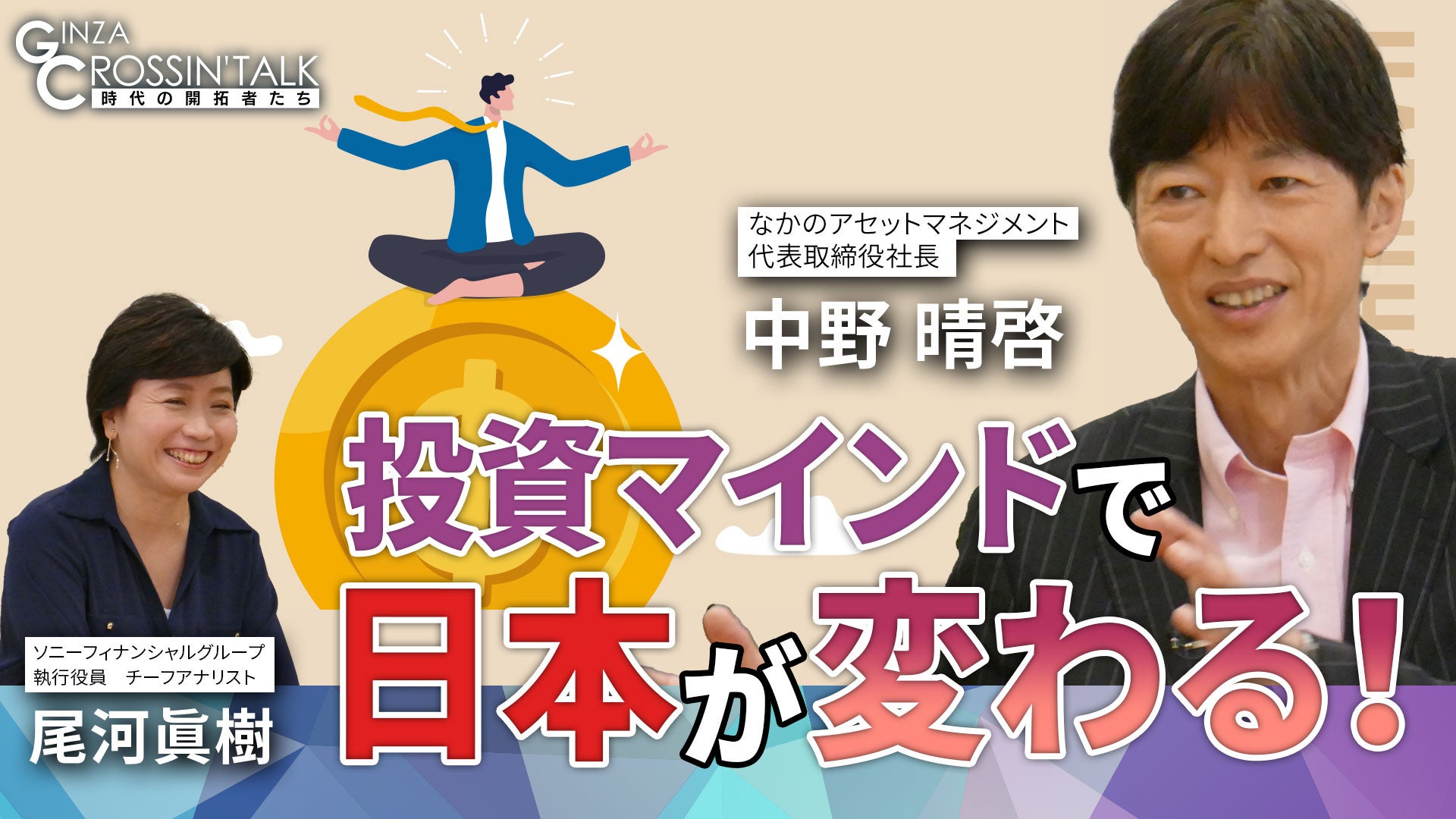 【インフレ時代を生き抜く投資法とは？】なかのアセットマネジメント・中野 晴啓社長が出演した日経CNBC「GIN...