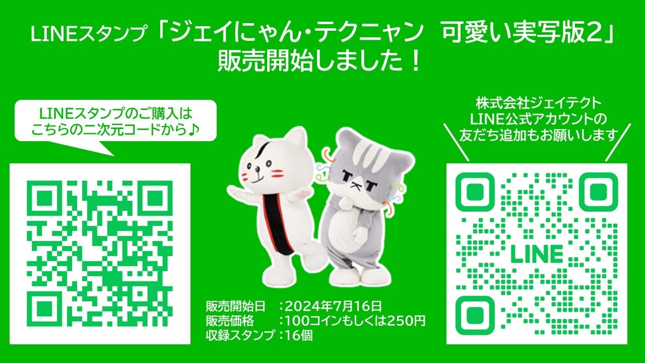 ジェイテクトグループ公式マスコットキャラクター「ジェイにゃん・テクニャン」のLINEスタンプ「ジェイにゃん...