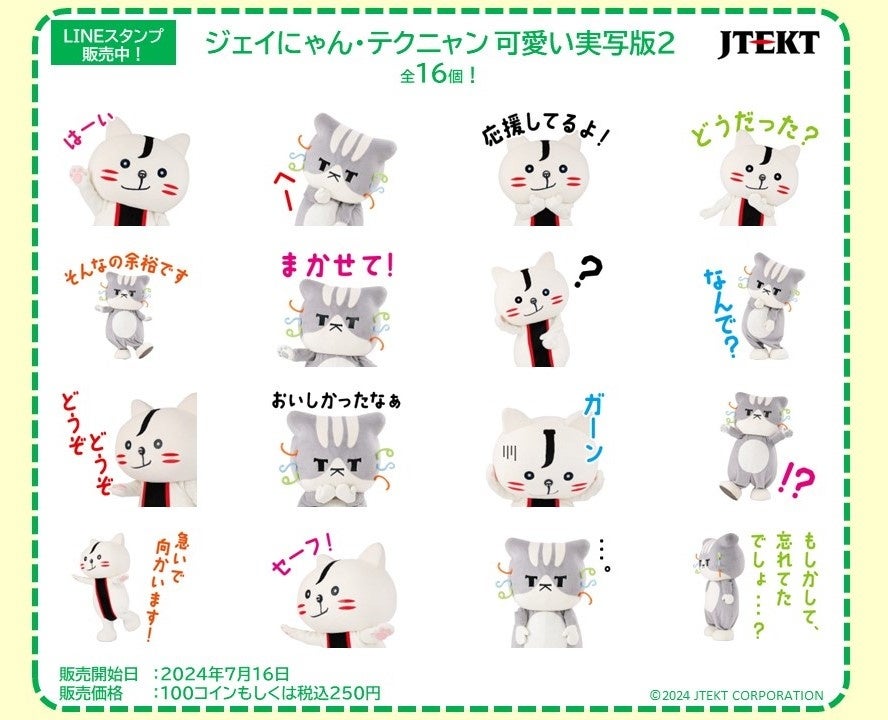 ジェイテクトグループ公式マスコットキャラクター「ジェイにゃん・テクニャン」のLINEスタンプ「ジェイにゃん...