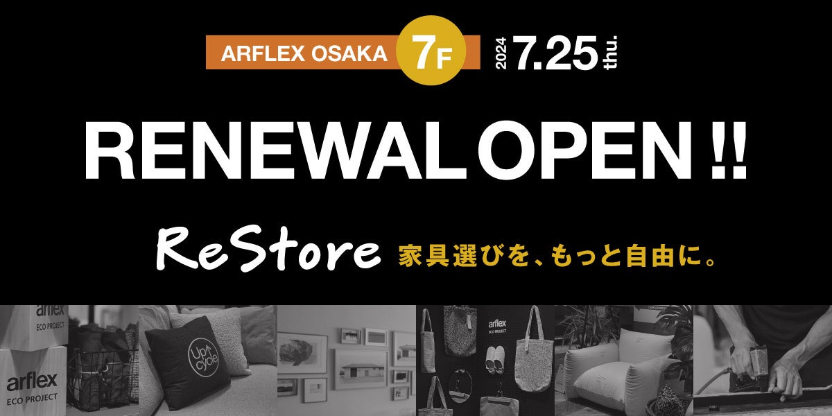 7月25日(木) アルフレックス大阪 リニューアルオープン。7Fにサステナブルな取り組み満載の新フロア「ReStore...