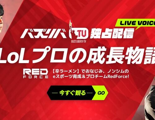 ＼eスポーツファン必見／農心レッドフォースの2024SPRING大会のドキュメンタリーが早くもバズリバTVに登場！...